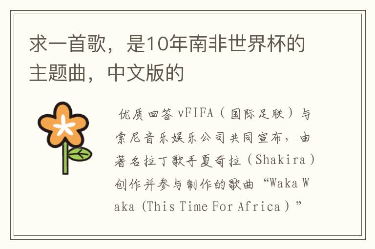 求一首歌,是10年南非世界杯的主题曲,中文版的