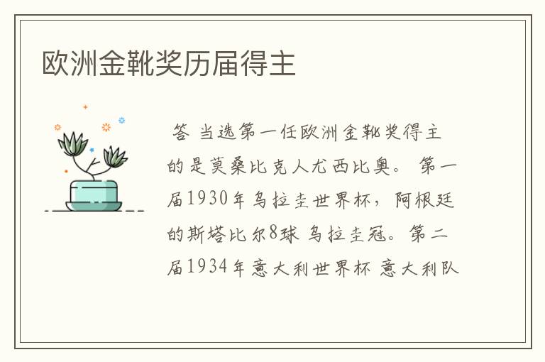 欧洲金靴奖历届得主