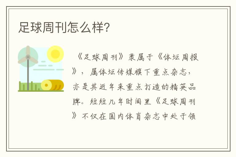 足球周刊怎么样?