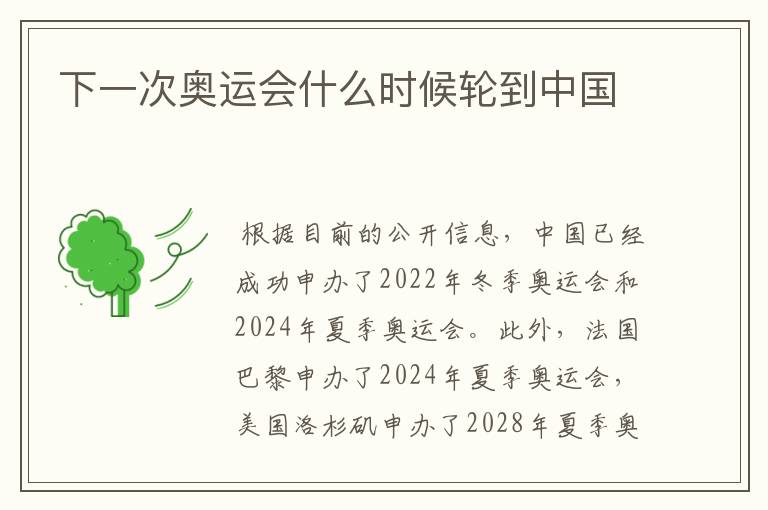 下一次奥运会什么时候轮到中国