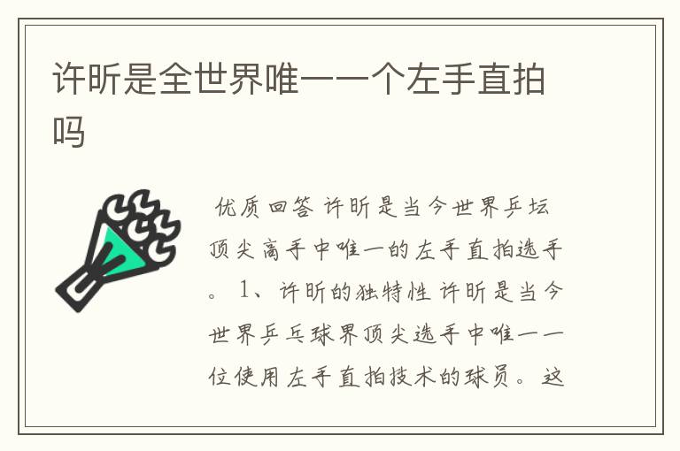 许昕是全世界唯一一个左手直拍吗