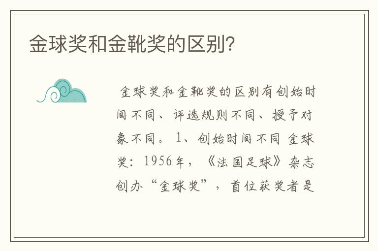金球奖和金靴奖的区别?