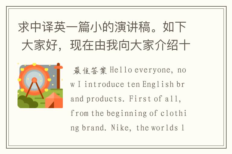 求中译英一篇小的演讲稿。如下 大家好,现在由我向大家介绍十个英语商品品牌。 首先,从服装品牌