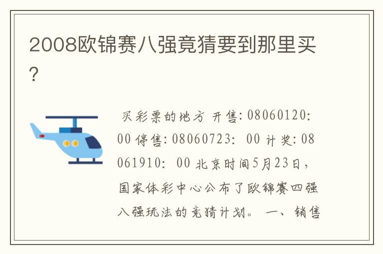 2008欧锦赛八强竟猜要到那里买?