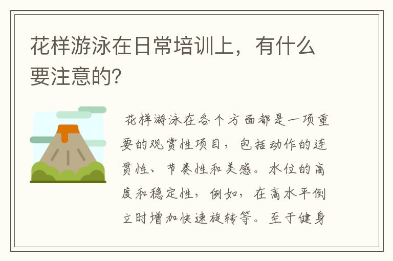 花样游泳在日常培训上,有什么要注意的?
