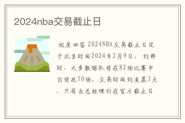 2024nba交易截止日