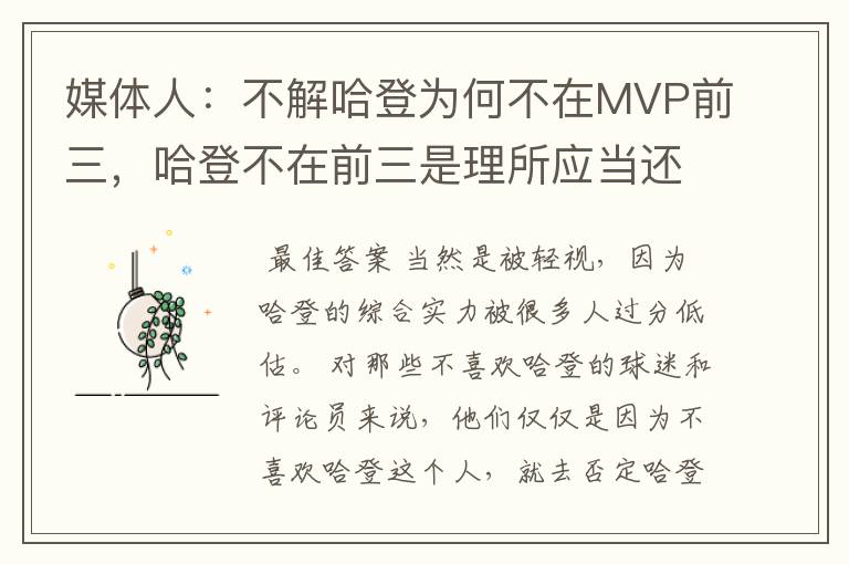 媒体人:不解哈登为何不在MVP前三,哈登不在前三是理所应当还是被轻视?
