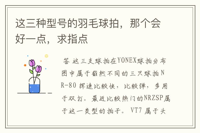 这三种型号的羽毛球拍,那个会好一点,求指点