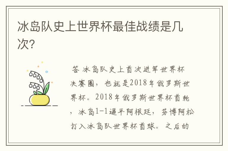 冰岛队史上世界杯最佳战绩是几次?