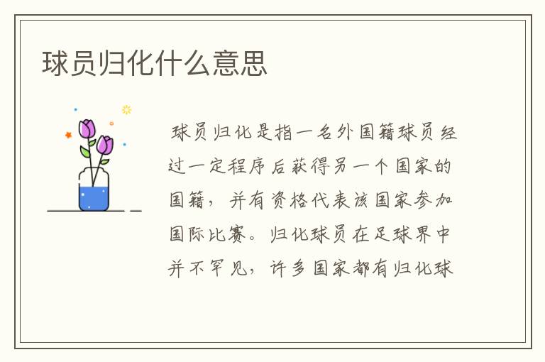 球员归化什么意思