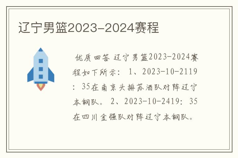 辽宁男篮2023-2024赛程