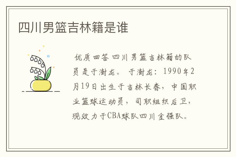 四川男篮吉林籍是谁