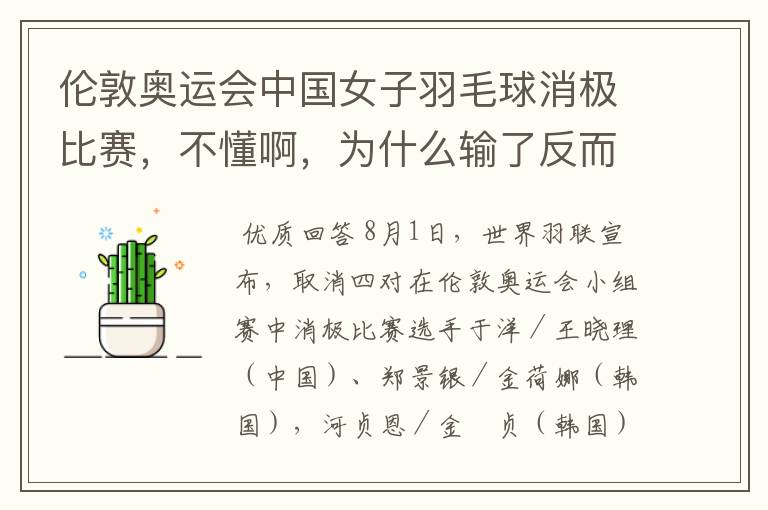 伦敦奥运会中国女子羽毛球消极比赛,不懂啊,为什么输了反而是为了赢呢?田忌赛马很好理解,这个真搞不懂