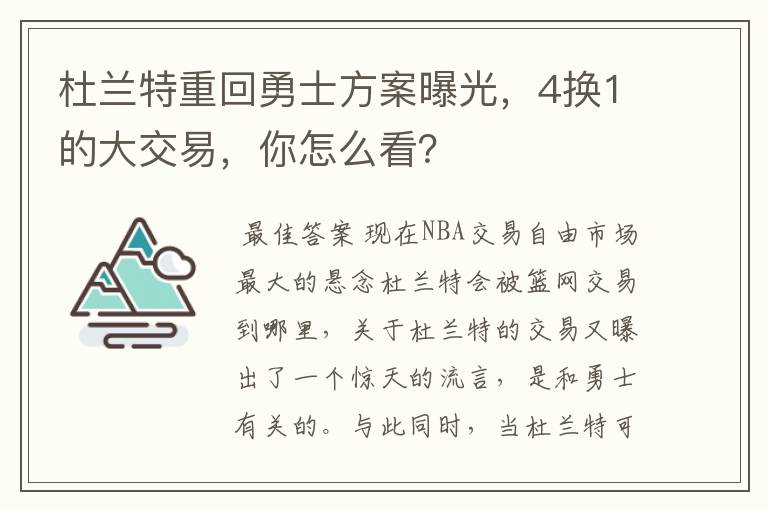 杜兰特重回勇士方案曝光,4换1的大交易,你怎么看?