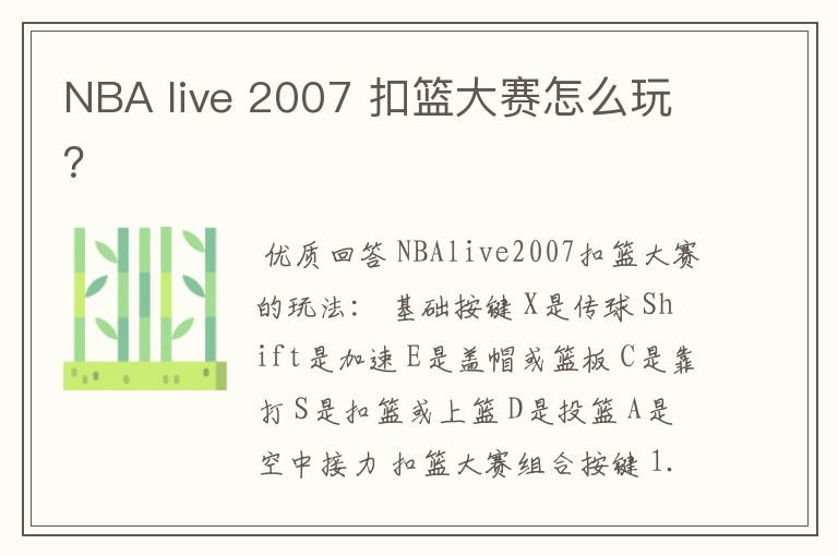 NBA live 2007 扣篮大赛怎么玩?