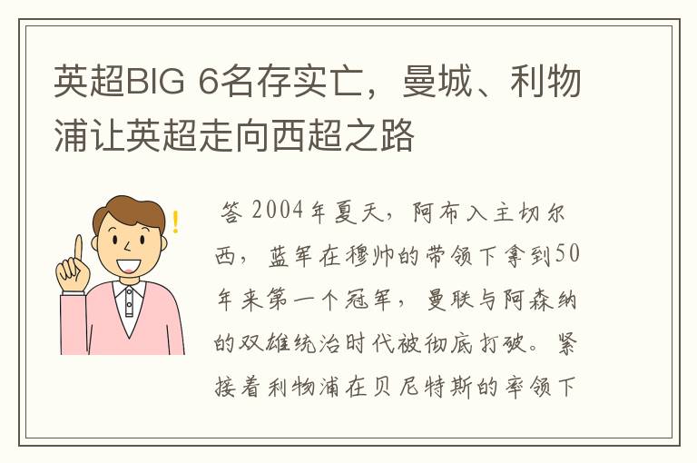 英超BIG 6名存实亡，曼城、利物浦让英超走向西超之路