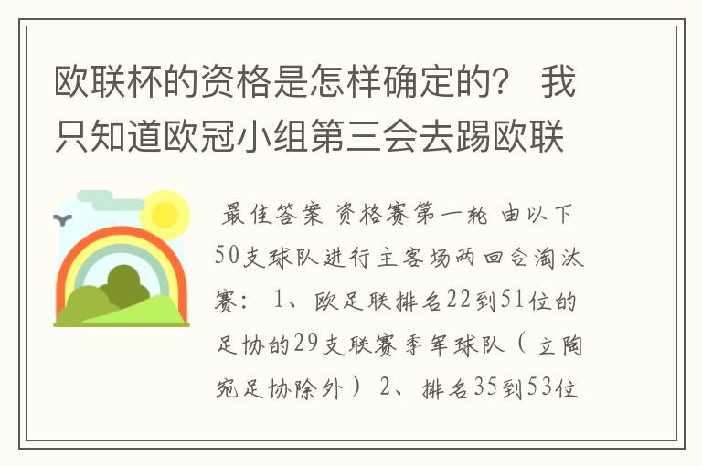 欧联杯的资格是怎样确定的? 我只知道欧冠小组第三会去踢欧联