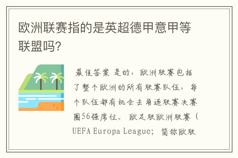 欧洲联赛指的是英超德甲意甲等联盟吗?