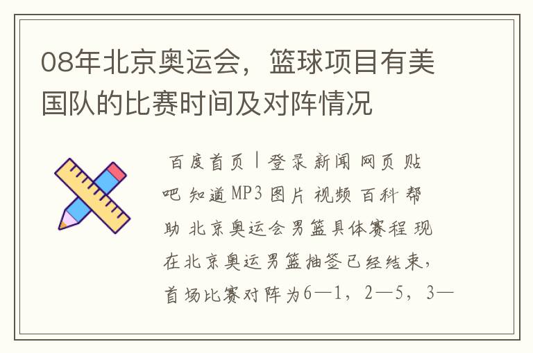 08年北京奥运会,篮球项目有美国队的比赛时间及对阵情况