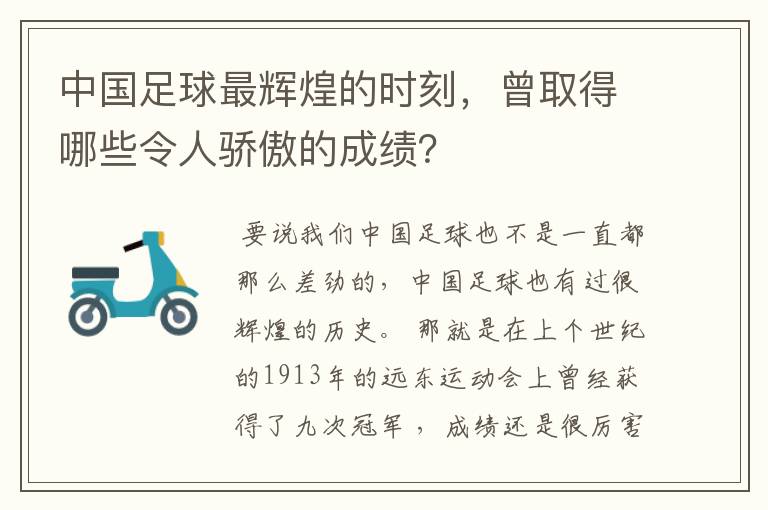 中国足球最辉煌的时刻,曾取得哪些令人骄傲的成绩?
