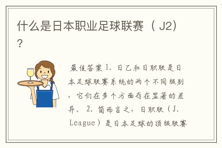 什么是日本职业足球联赛( J2)?