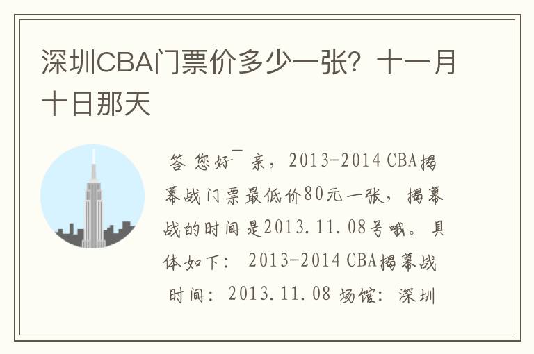 深圳CBA门票价多少一张?十一月十日那天
