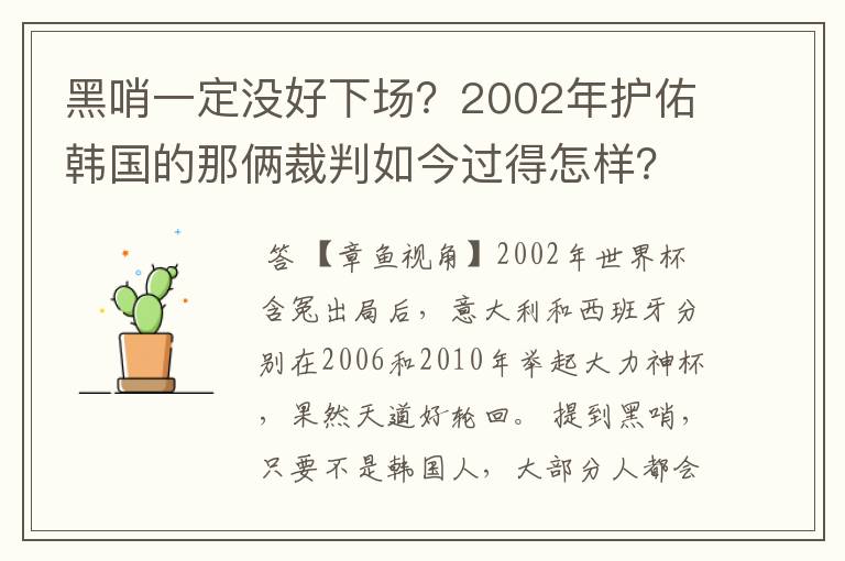 黑哨一定没好下场?2002年护佑韩国的那俩裁判如今过得怎样?