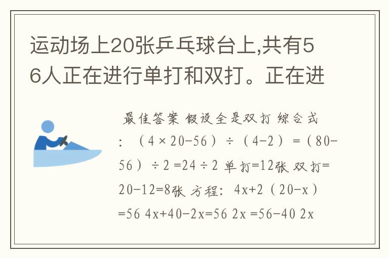 运动场上20张乒乓球台上,共有56人正在进行单打和双打。正在进行单打和双打的乒乓球台各有几张?