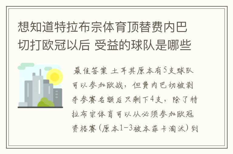 想知道特拉布宗体育顶替费内巴切打欧冠以后 受益的球队是哪些?