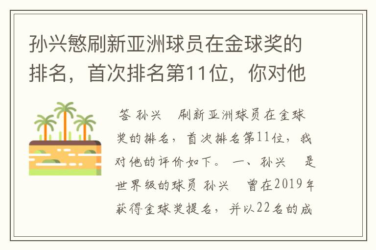 孙兴慜刷新亚洲球员在金球奖的排名,首次排名第11位,你对他有何评价?