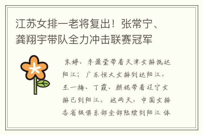 江苏女排一老将复出!张常宁、龚翔宇带队全力冲击联赛冠军