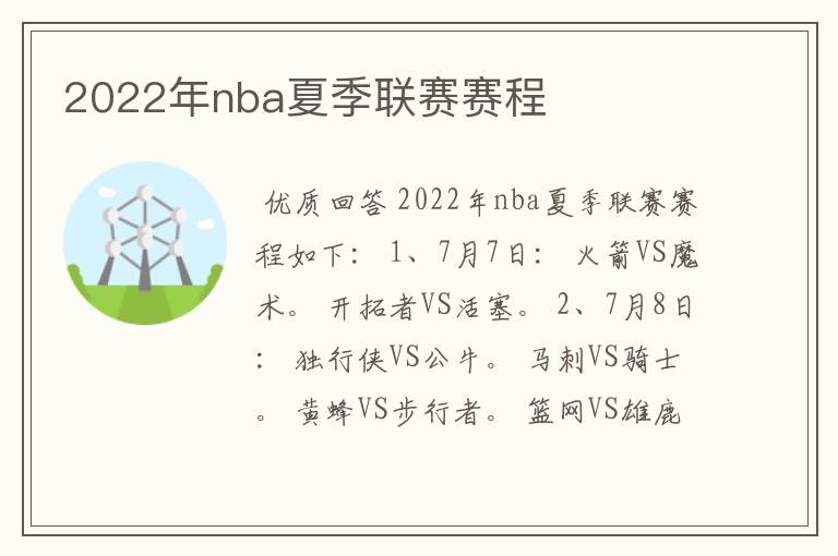 2022年nba夏季联赛赛程