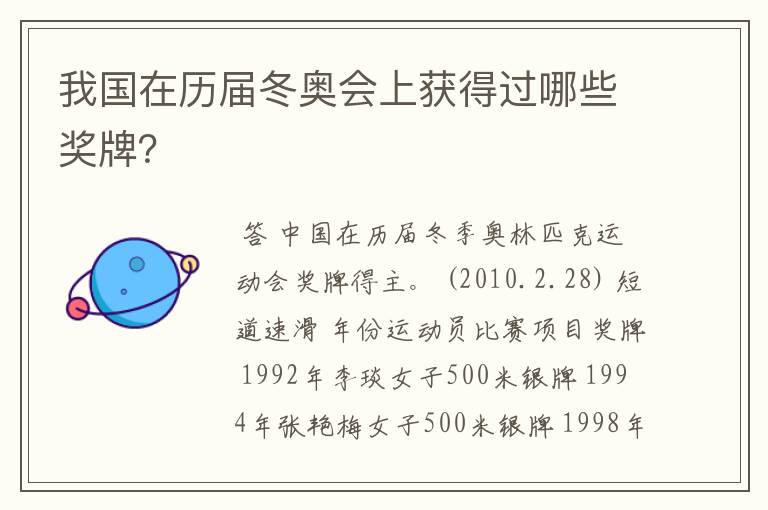 我国在历届冬奥会上获得过哪些奖牌?