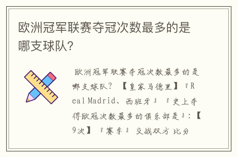 欧洲冠军联赛夺冠次数最多的是哪支球队?