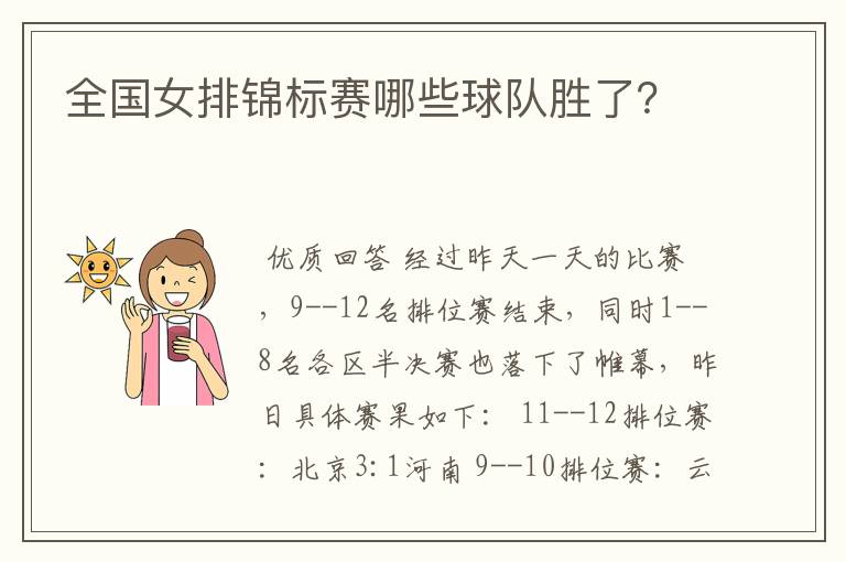 全国女排锦标赛哪些球队胜了?