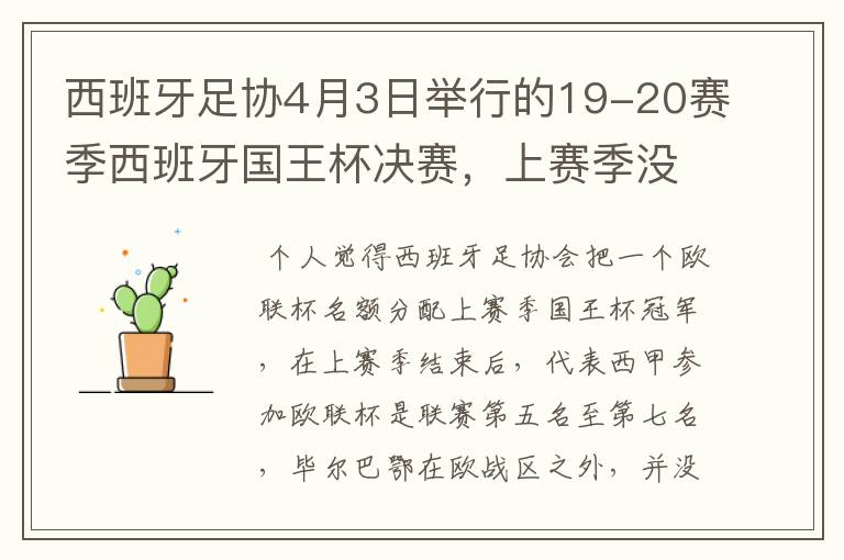 西班牙足协4月3日举行的19-20赛季西班牙国王杯决赛,上赛季没决出杯赛冠军,欧战名额怎么分配?