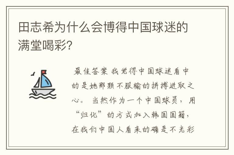 田志希为什么会博得中国球迷的满堂喝彩?