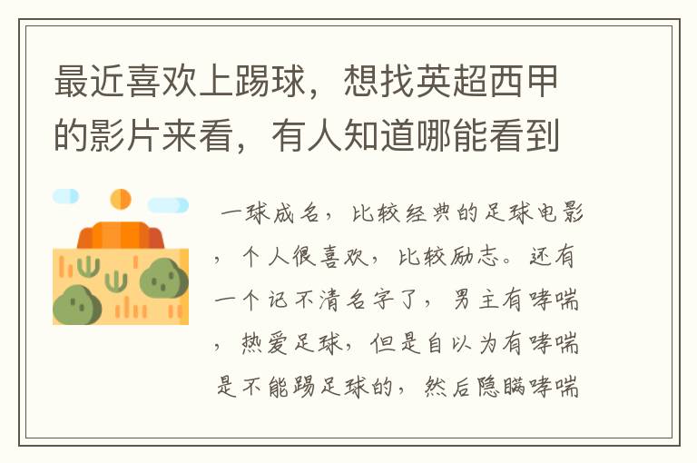 最近喜欢上踢球,想找英超西甲的影片来看,有人知道哪能看到吗