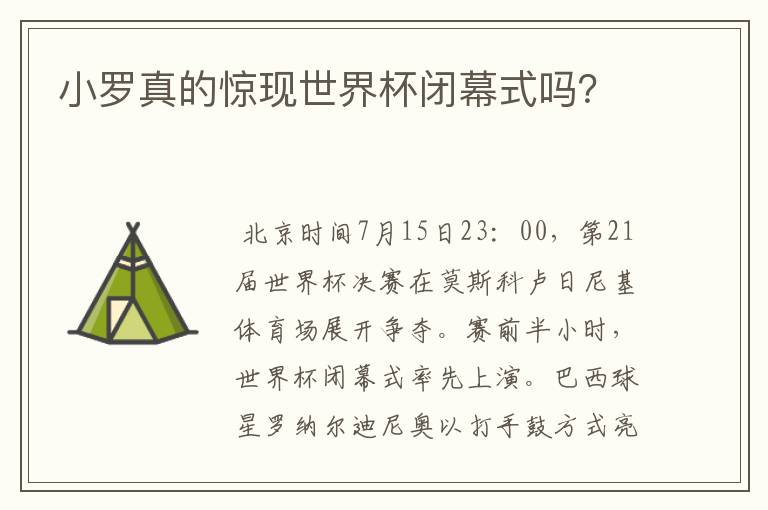 小罗真的惊现世界杯闭幕式吗?