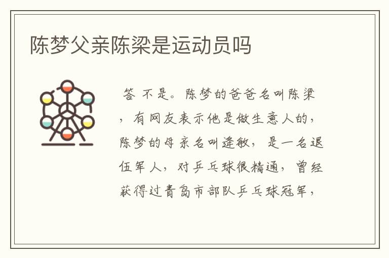 陈梦父亲陈梁是运动员吗