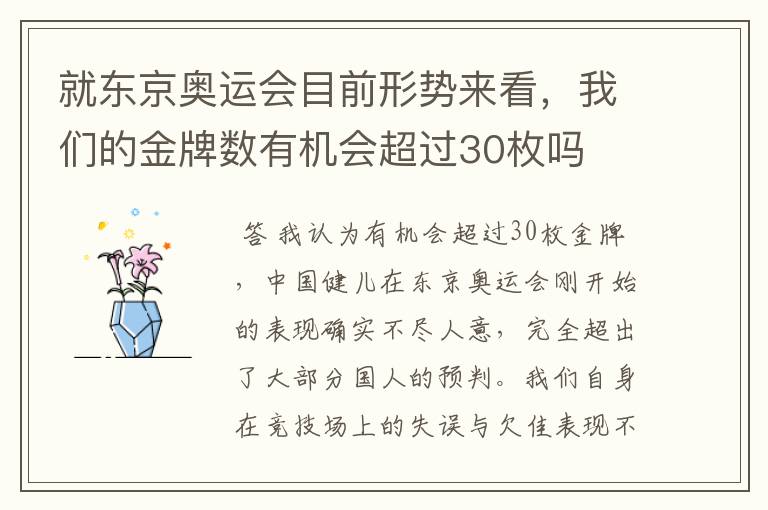 就东京奥运会目前形势来看,我们的金牌数有机会超过30枚吗