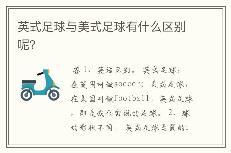 英式足球与美式足球有什么区别呢?