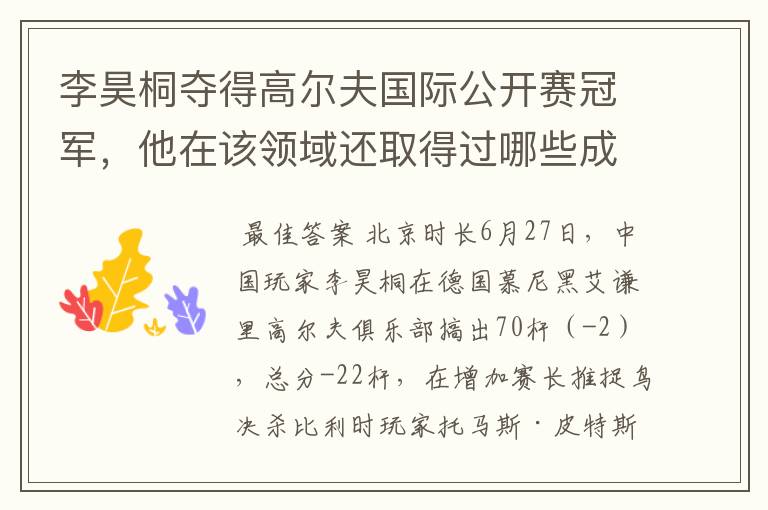 李昊桐夺得高尔夫国际公开赛冠军,他在该领域还取得过哪些成就?