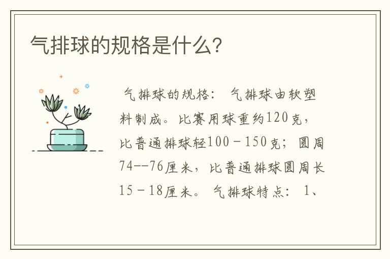 气排球的规格是什么?