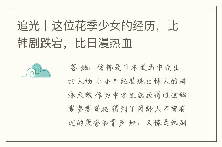 追光|这位花季少女的经历,比韩剧跌宕,比日漫热血