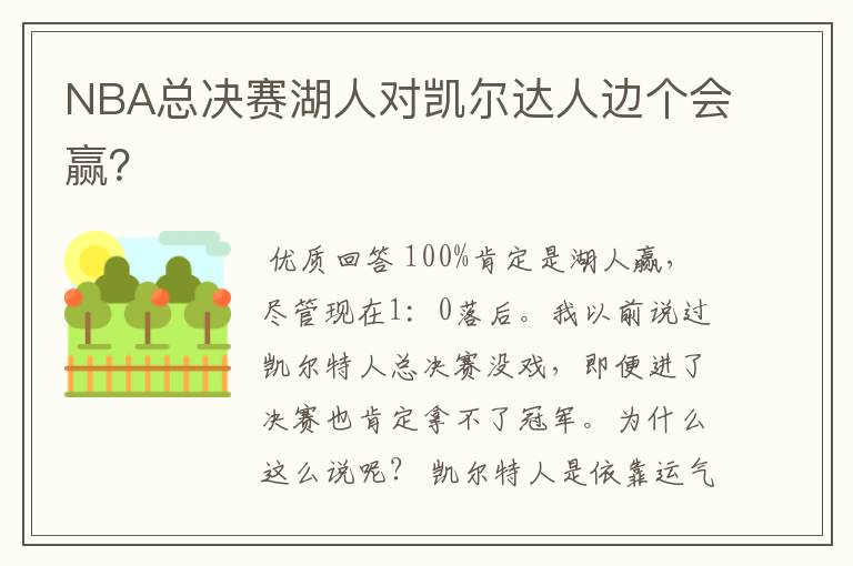 NBA总决赛湖人对凯尔达人边个会赢?