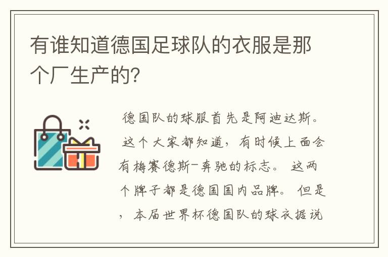 有谁知道德国足球队的衣服是那个厂生产的?