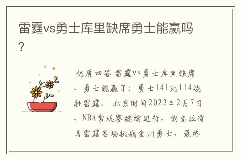 雷霆vs勇士库里缺席勇士能赢吗?