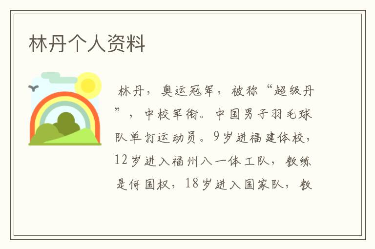 林丹个人资料