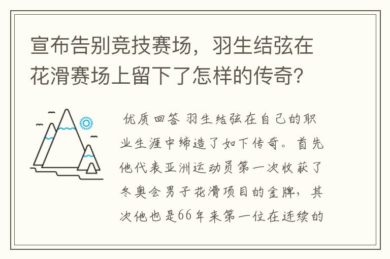 宣布告别竞技赛场,羽生结弦在花滑赛场上留下了怎样的传奇?